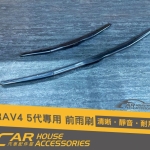 RAV4 5代 專用 雨刷
