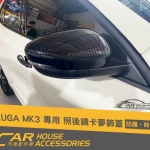KUGA MK3 專用 照後鏡卡夢飾蓋