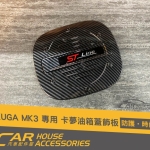 KUGA MK3 專用 油箱蓋飾板(卡夢)