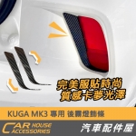 KUGA MK3 專用 後霧燈飾條