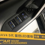 RAV4 5代 專用 LED窗控按鈕