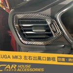 KUGA MK3 專用 左右出風口飾框