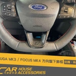 KUGA MK3 專用 方向盤下飾框