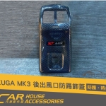 KUGA MK3專用 後座出風口防踢飾框