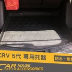 CRV 5代 專用 後行李箱 托盤