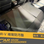 HR-V 專用 椅背防污墊