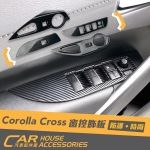 COROLLA CROSS 專用 窗控飾板