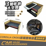 COROLLA CROSS 專用 排檔前置物盒