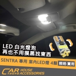 SENTRA  2021年式 專用 室內LED燈 4顆