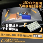 SENTRA  2021年式 專用 手套箱LED燈