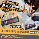 SENTRA 2021年式 專用 安全帶護套