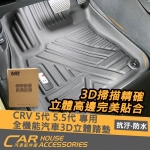 CRV 5代 5.5代 專用 全機能汽車3D立體踏墊