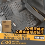 FOCUS MK4 專用 全機能汽車3D立體踏墊