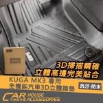 KUGA MK3 專用 全機能汽車3D立體踏墊