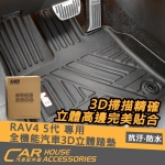 RAV4 5代 全機能汽車3D立體踏墊