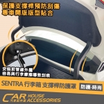 SENTRA 專用 行李箱 支撐桿防護罩