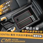 SENTRA 專用 中央扶手置物盒