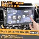RAV4 五代 螢幕保護貼 玻璃 U型