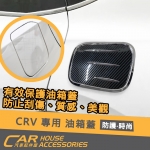 CRV 專用 油箱蓋飾板