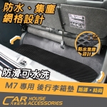 M7 專用 後行李箱防水墊