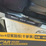 RAV4 5代 專用 迎賓踏板 門檻 (外置四門)