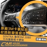 SENTRA 3M卡夢2080 方向盤貼