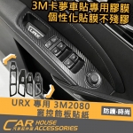 URX 專用 3M 2080 窗控飾板卡夢貼紙
