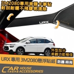 URX 專用 3M 2080 卡夢 懸浮貼紙
