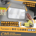 TUCSONL 專用 車內燈系 牌照燈 化妝鏡 閱讀燈 室內燈 手套箱燈 行李箱燈