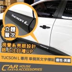 TUCSON L 專用 車側英文字標貼