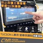 TUCSON L 專用 螢幕保護貼 玻璃