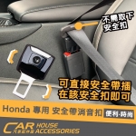 Honda 專用 安全帶 消音扣