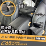 U6 GT 專用 中央扶手面紙套