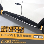 TUCSON L 專用 側踏板 側踏（汽油/油電款皆適用）