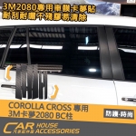 COROLLA CROSS 專用 3M 2080 卡夢 BC柱 10件組