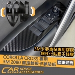 COROLLA CROSS 專用 3M 2080 卡夢 窗控飾板貼紙