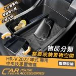 HRV 22年式 專用 中央扶手置物盒