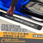 HRV 22年式 專用 迎賓踏板 外門檻 四門