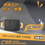HRV 22年式 專用 後行李箱防水墊