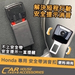 HONDA 專用 安全帶 消音扣 HRV22年式 FIT