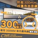 汽車 專用 300MM 車內廣角鏡