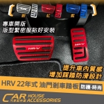 HRV 22年式 油門剎車踏板