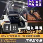 HRV 22年式 專用 LED 尾箱燈 露營燈 後廂燈