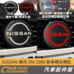 NISSAN KICKS 專用 3M卡夢2080 新車標 前標貼