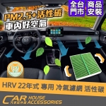 HRV 22年式 專用 冷氣濾網 pm2.5 活性碳