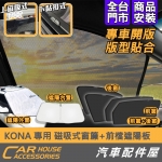 KONA 專用 磁吸窗簾 前擋遮陽板 內置 外置