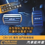 CRV 5代 專用 油門煞車踏板