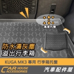 KUGA MK3專用 行李箱托盤