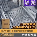 BMW 專用 全機能汽車3D立體踏墊
