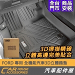 FORD 專用 全機能汽車3D立體踏墊